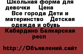 Школьная форма для девочки  › Цена ­ 1 500 - Все города Дети и материнство » Детская одежда и обувь   . Кабардино-Балкарская респ.